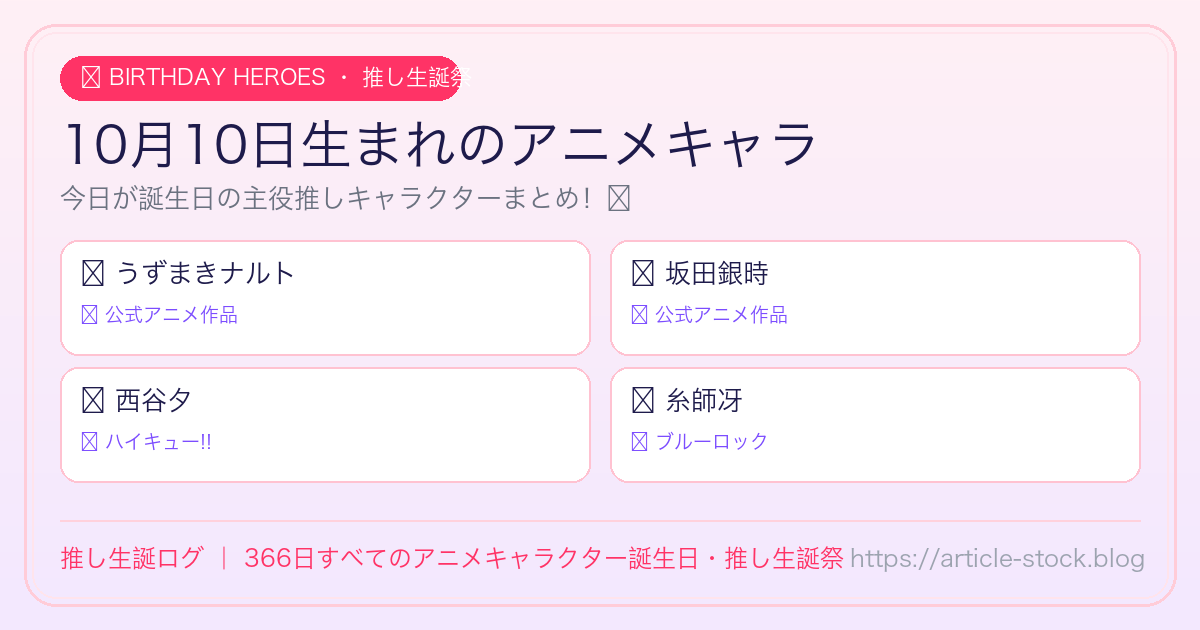 10月10日生まれのアニメキャラ誕生日・推し生誕祭一覧｜推し生誕ログ