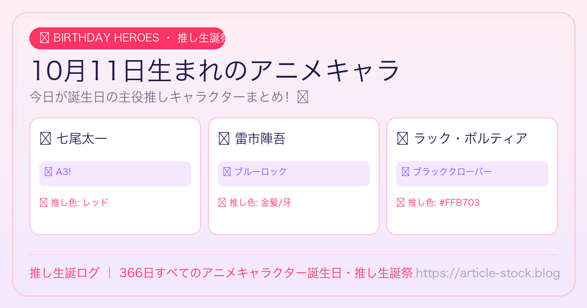10月11日生まれのアニメキャラ誕生日・推し生誕祭一覧｜推し生誕ログ