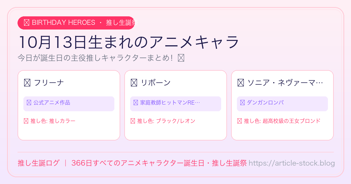 10月13日生まれのアニメキャラ誕生日・推し生誕祭一覧｜推し生誕ログ