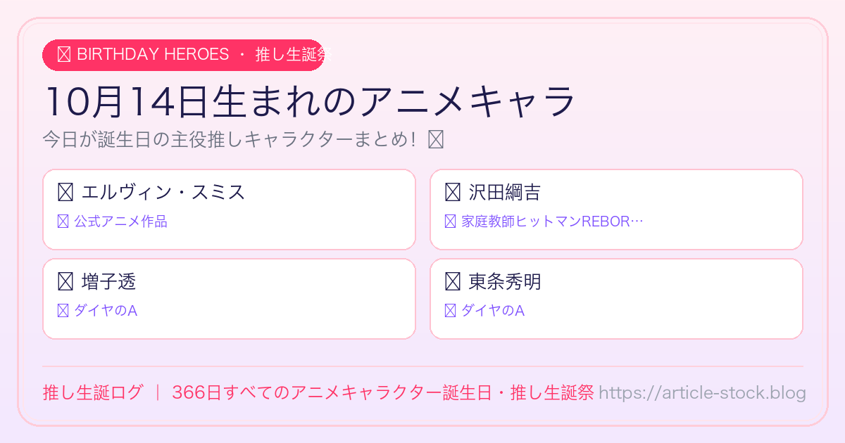 10月14日生まれのアニメキャラ誕生日・推し生誕祭一覧｜推し生誕ログ