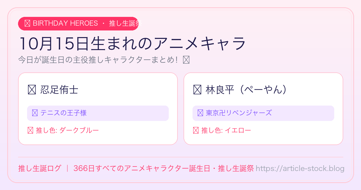 10月15日生まれのアニメキャラ誕生日・推し生誕祭一覧｜推し生誕ログ