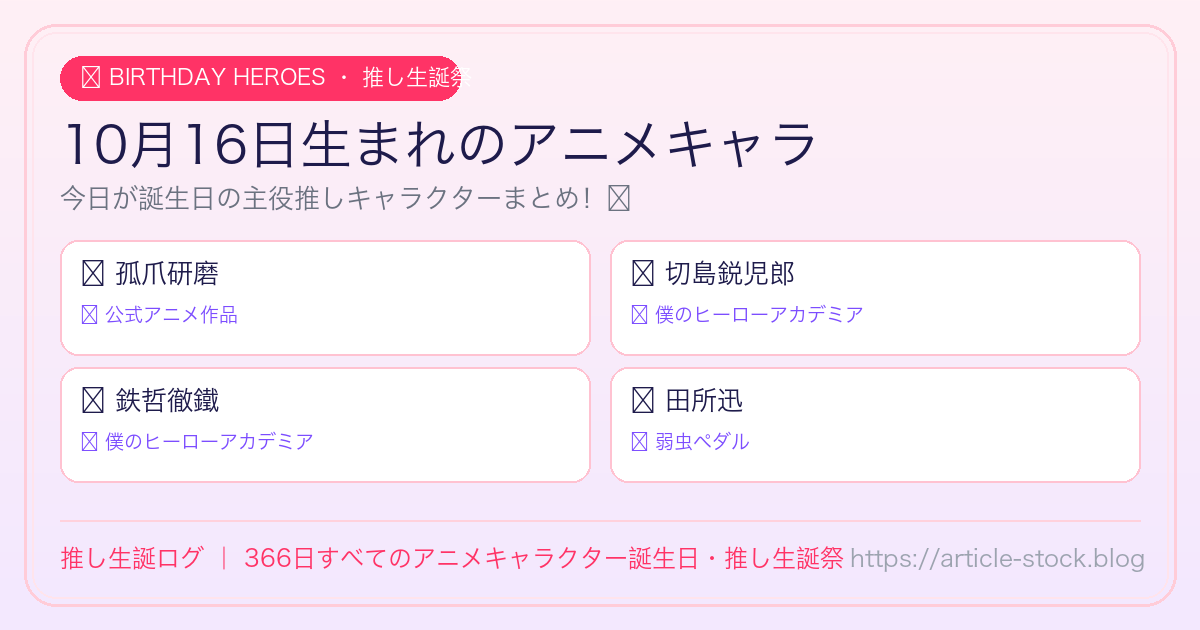 10月16日生まれのアニメキャラ誕生日・推し生誕祭一覧｜推し生誕ログ