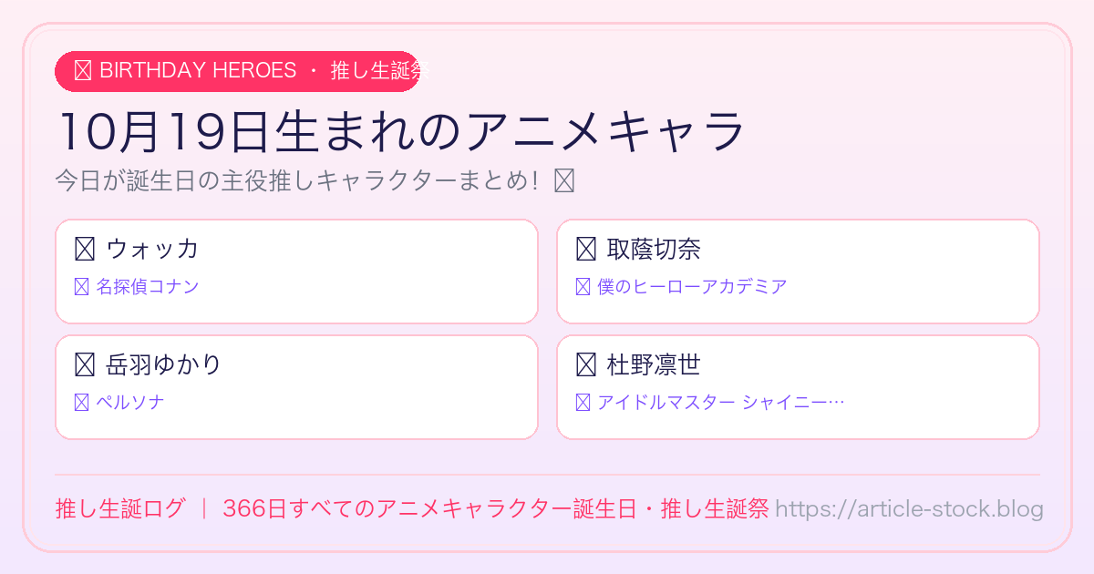 10月19日生まれのアニメキャラ誕生日・推し生誕祭一覧｜推し生誕ログ