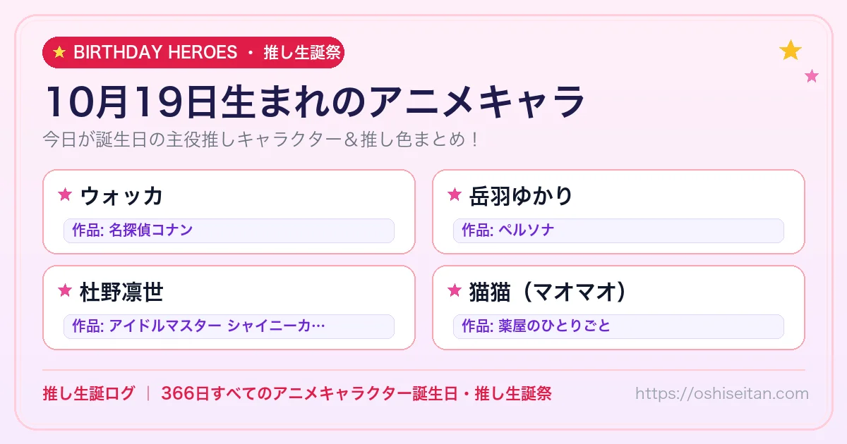 10月19日生まれのアニメキャラ一覧！【ウォッカ・岳羽ゆかり・杜野凛世】誕生日・推し生誕祭｜推し生誕ログ