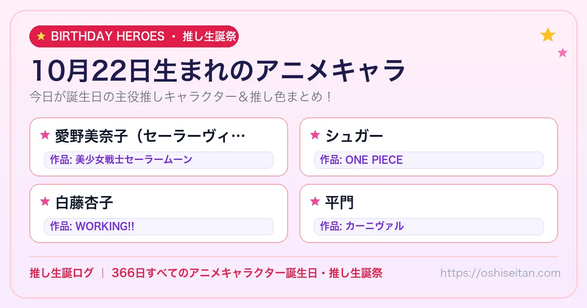 10月22日生まれのアニメキャラ一覧！【愛野美奈子（セーラーヴィーナス）・シュガー・白藤杏子】誕生日・推し生誕祭｜推し生誕ログ