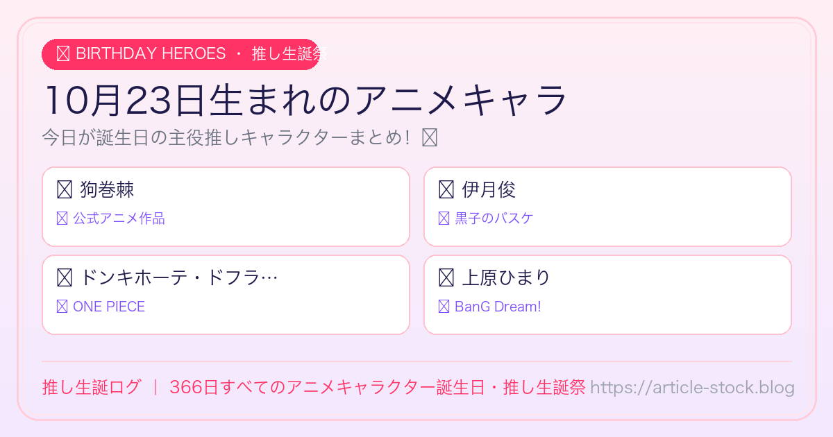 10月23日生まれのアニメキャラ誕生日・推し生誕祭一覧｜推し生誕ログ