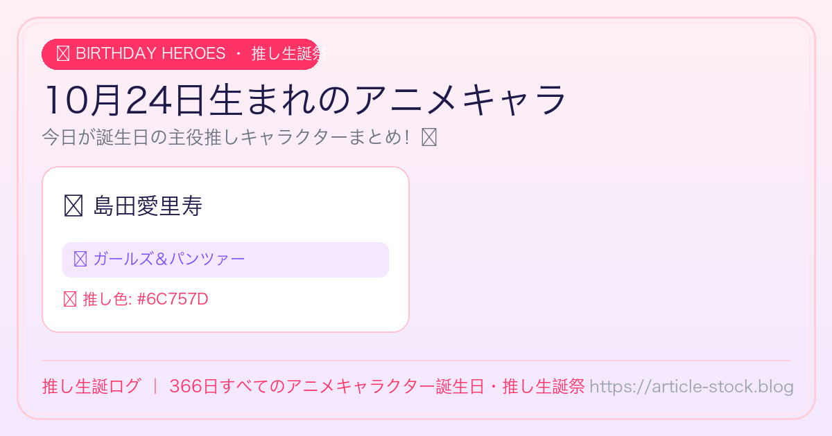 10月24日生まれのアニメキャラ誕生日・推し生誕祭一覧｜推し生誕ログ