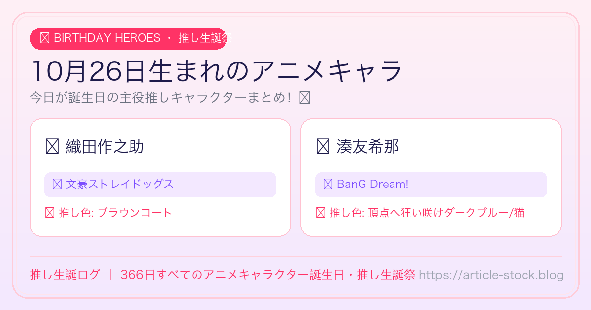 10月26日生まれのアニメキャラ誕生日・推し生誕祭一覧｜推し生誕ログ