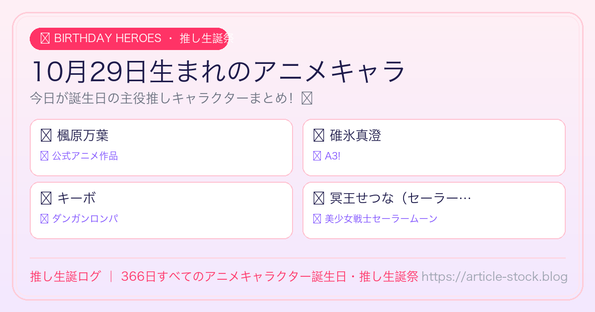 10月29日生まれのアニメキャラ誕生日・推し生誕祭一覧｜推し生誕ログ