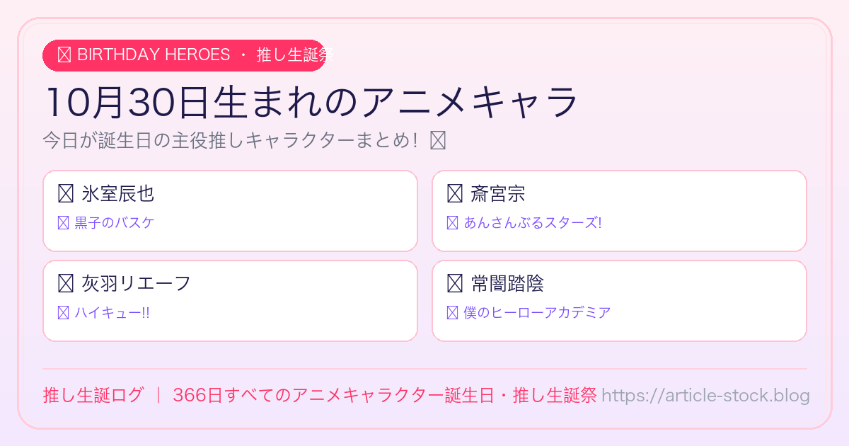 10月30日生まれのアニメキャラ誕生日・推し生誕祭一覧｜推し生誕ログ