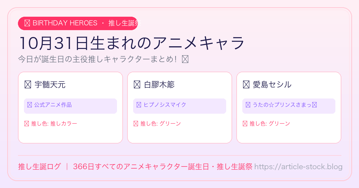 10月31日生まれのアニメキャラ誕生日・推し生誕祭一覧｜推し生誕ログ