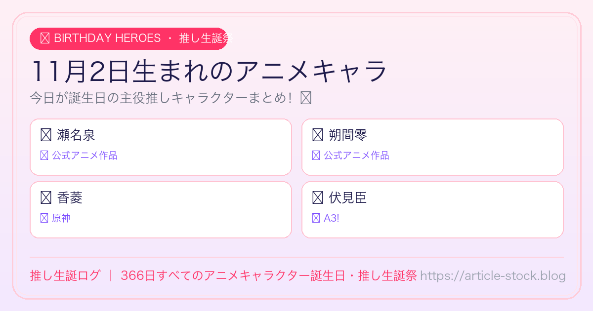 11月2日生まれのアニメキャラ誕生日・推し生誕祭一覧｜推し生誕ログ