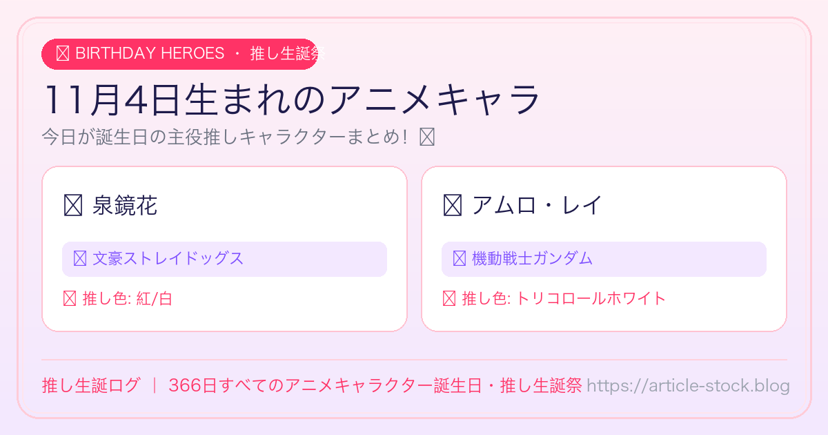11月4日生まれのアニメキャラ誕生日・推し生誕祭一覧｜推し生誕ログ