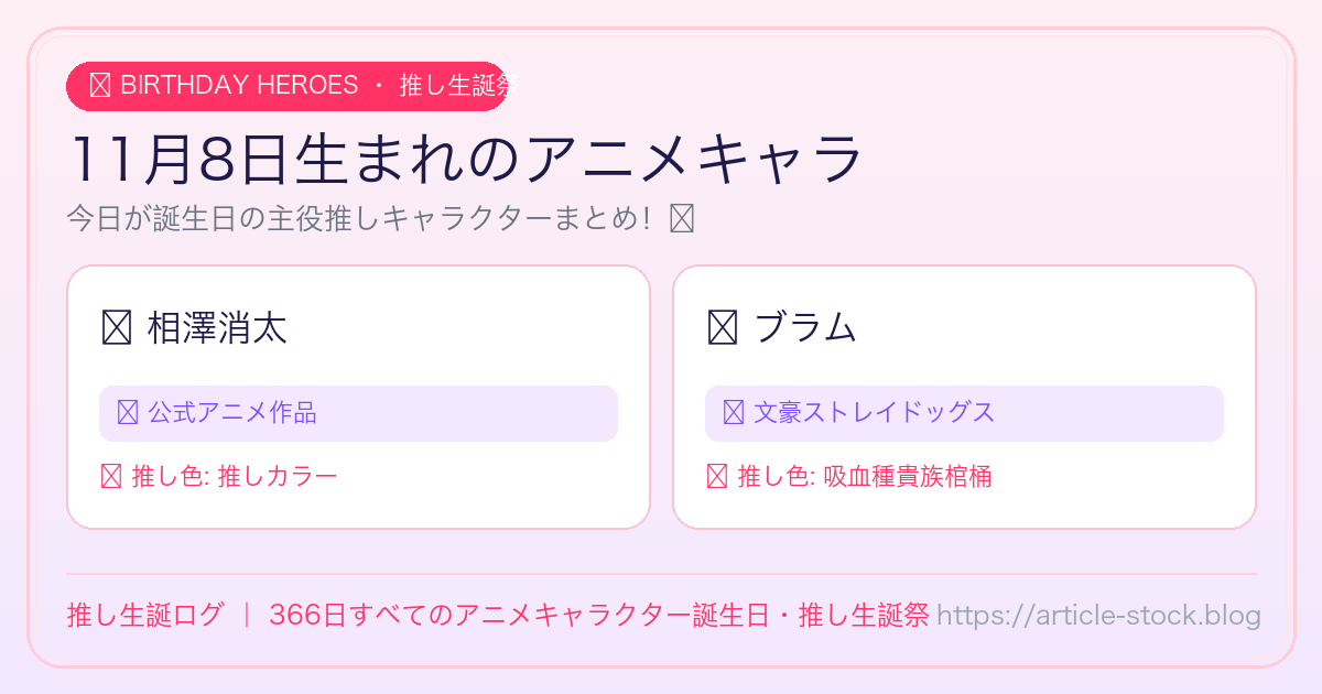 11月8日生まれのアニメキャラ誕生日・推し生誕祭一覧｜推し生誕ログ