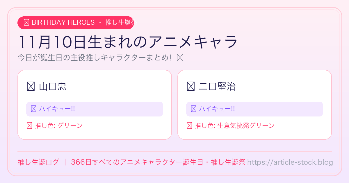 11月10日生まれのアニメキャラ誕生日・推し生誕祭一覧｜推し生誕ログ