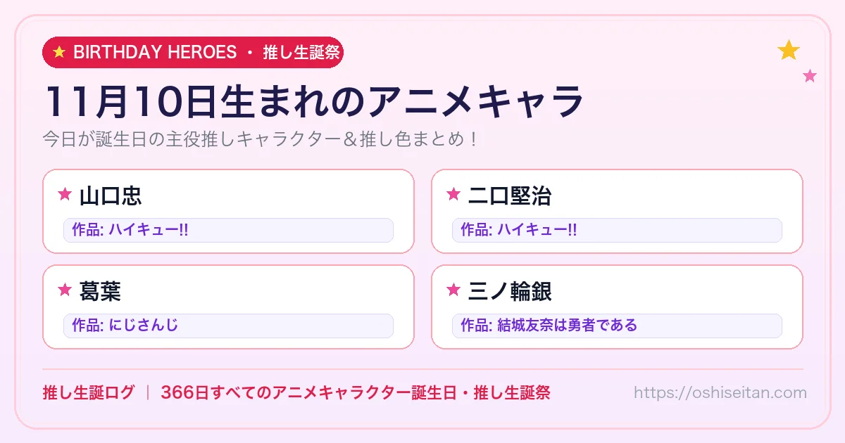 11月10日生まれのアニメキャラ一覧！【山口忠・二口堅治・葛葉】誕生日・推し生誕祭｜推し生誕ログ