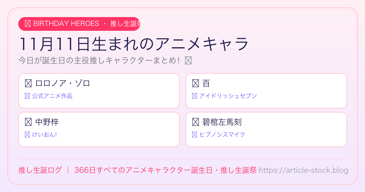 11月11日生まれのアニメキャラ誕生日・推し生誕祭一覧｜推し生誕ログ