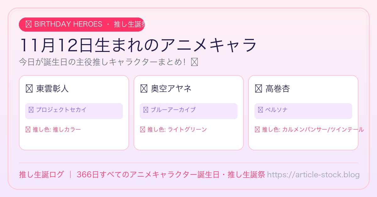 11月12日生まれのアニメキャラ誕生日・推し生誕祭一覧｜推し生誕ログ