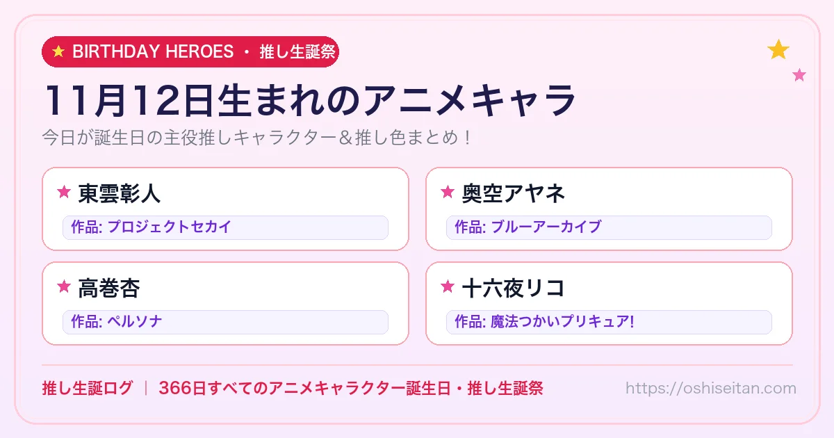 11月12日生まれのアニメキャラ一覧！【東雲彰人・奥空アヤネ・高巻杏】誕生日・推し生誕祭｜推し生誕ログ