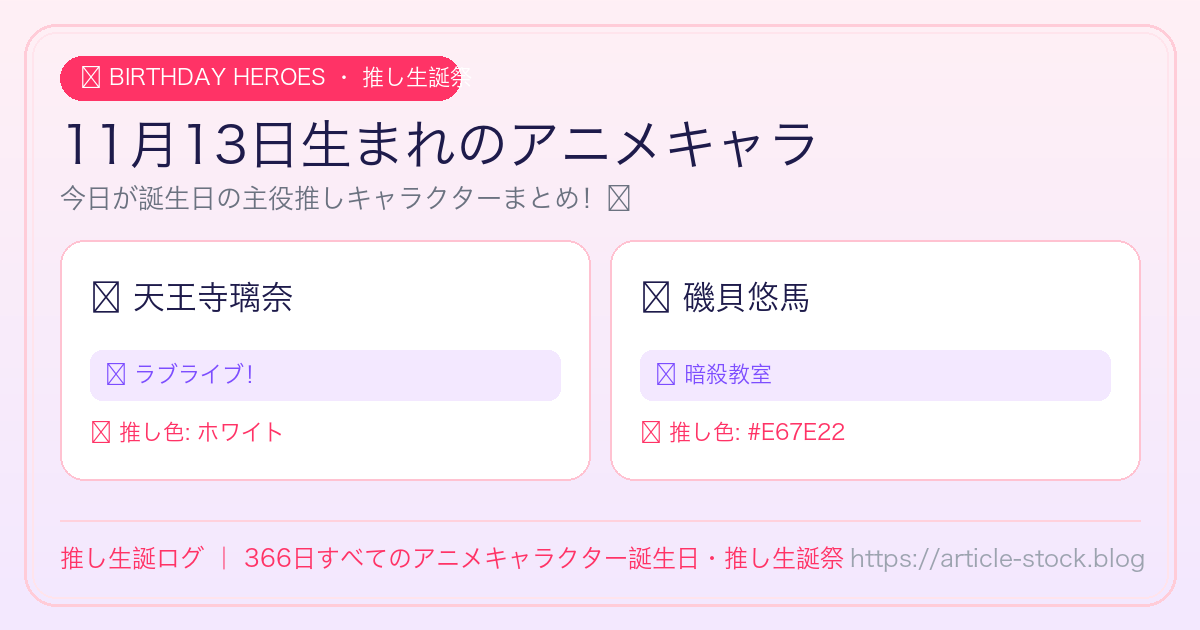 11月13日生まれのアニメキャラ誕生日・推し生誕祭一覧｜推し生誕ログ