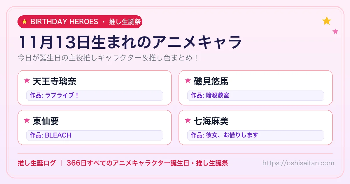 11月13日生まれのアニメキャラ一覧！【天王寺璃奈・磯貝悠馬・東仙要】誕生日・推し生誕祭｜推し生誕ログ