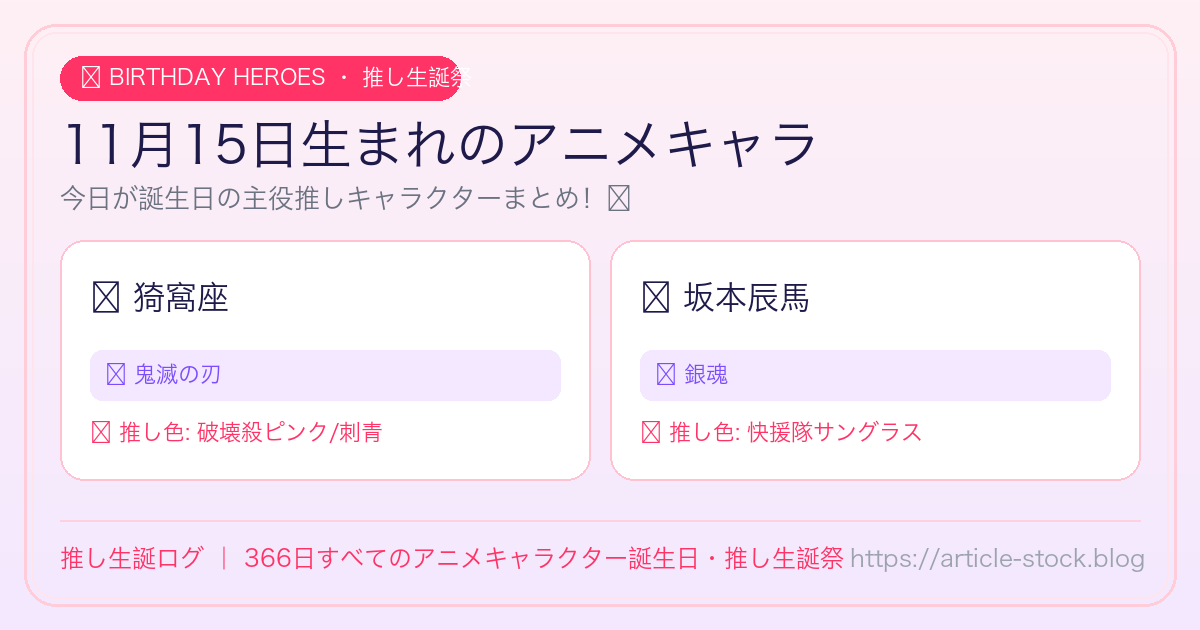 11月15日生まれのアニメキャラ誕生日・推し生誕祭一覧｜推し生誕ログ