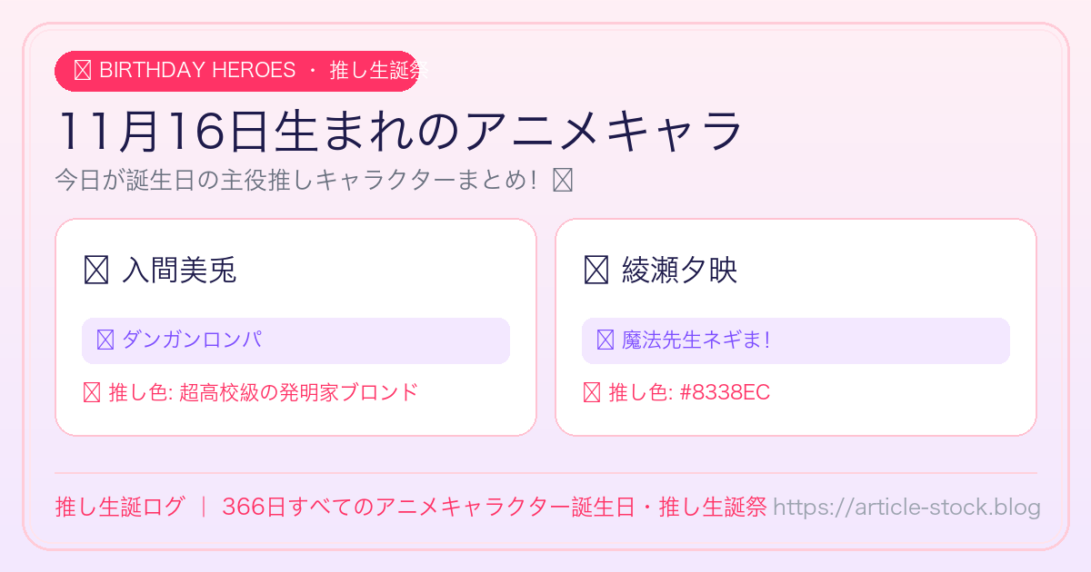 11月16日生まれのアニメキャラ誕生日・推し生誕祭一覧｜推し生誕ログ
