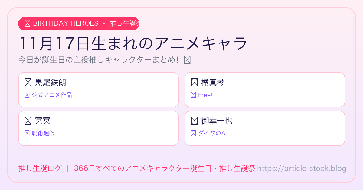 11月17日生まれのアニメキャラ誕生日・推し生誕祭一覧｜推し生誕ログ
