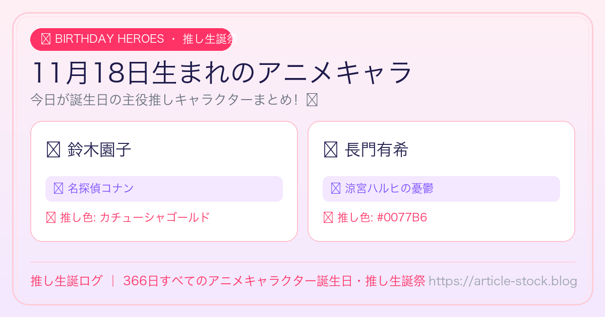 11月18日生まれのアニメキャラ誕生日・推し生誕祭一覧｜推し生誕ログ