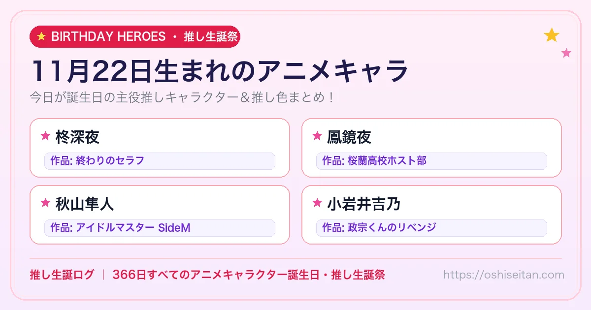 11月22日生まれのアニメキャラ一覧！【柊深夜・鳳鏡夜・秋山隼人】誕生日・推し生誕祭｜推し生誕ログ