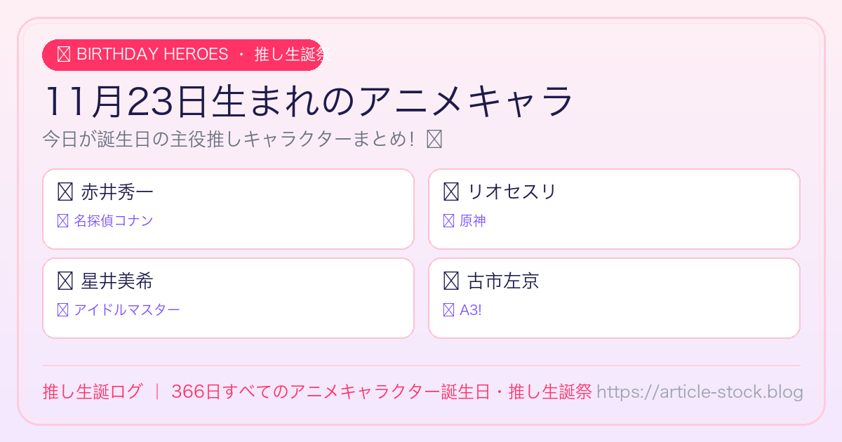 11月23日生まれのアニメキャラ誕生日・推し生誕祭一覧｜推し生誕ログ
