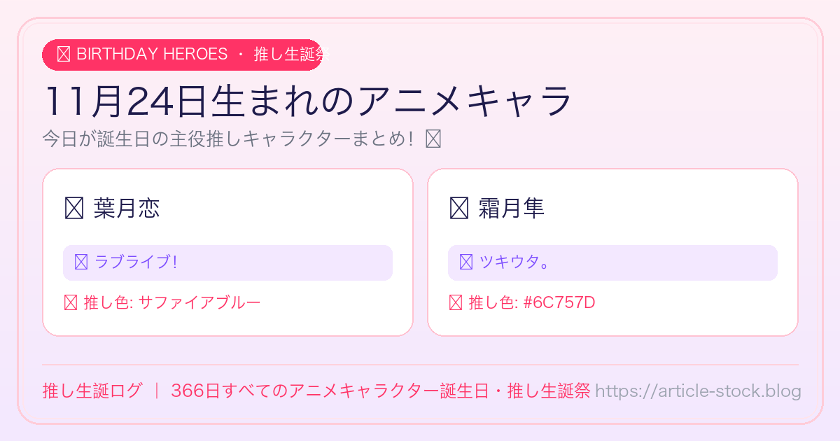 11月24日生まれのアニメキャラ誕生日・推し生誕祭一覧｜推し生誕ログ