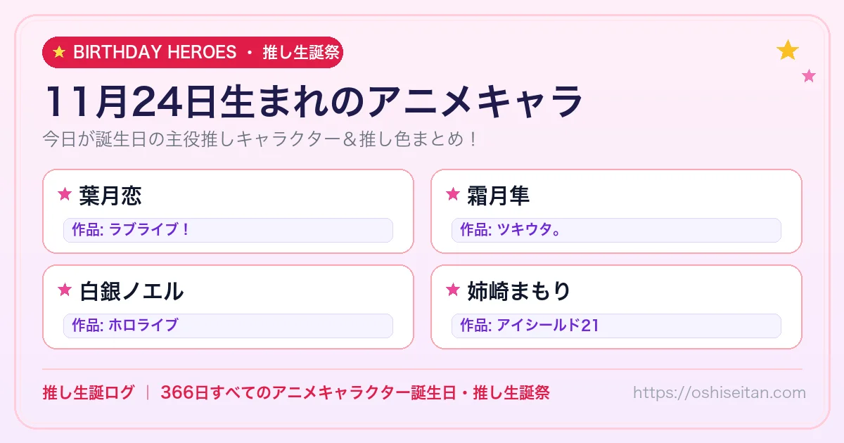 11月24日生まれのアニメキャラ一覧！【葉月恋・霜月隼・白銀ノエル】誕生日・推し生誕祭｜推し生誕ログ
