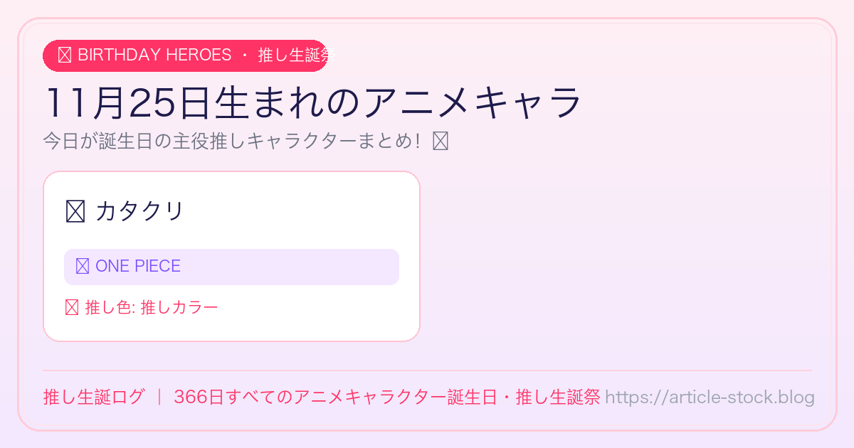 11月25日生まれのアニメキャラ誕生日・推し生誕祭一覧｜推し生誕ログ
