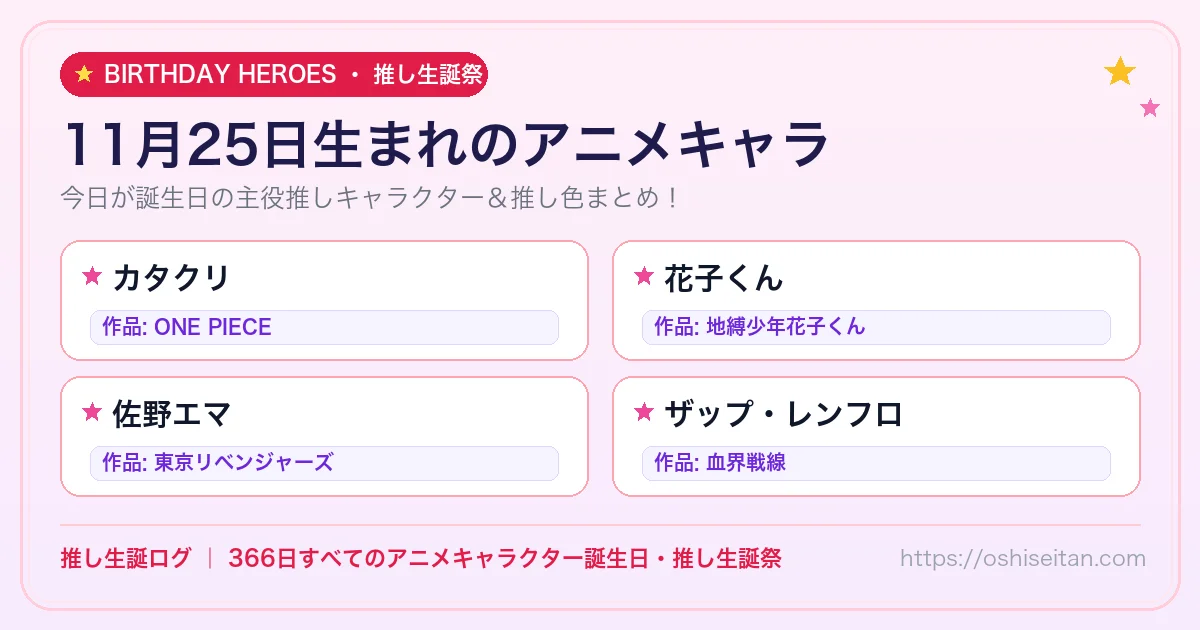 11月25日生まれのアニメキャラ一覧！【カタクリ・花子くん・佐野エマ】誕生日・推し生誕祭｜推し生誕ログ