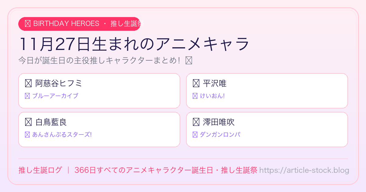 11月27日生まれのアニメキャラ誕生日・推し生誕祭一覧｜推し生誕ログ