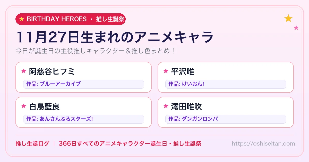 11月27日生まれのアニメキャラ一覧！【阿慈谷ヒフミ・平沢唯・白鳥藍良】誕生日・推し生誕祭｜推し生誕ログ