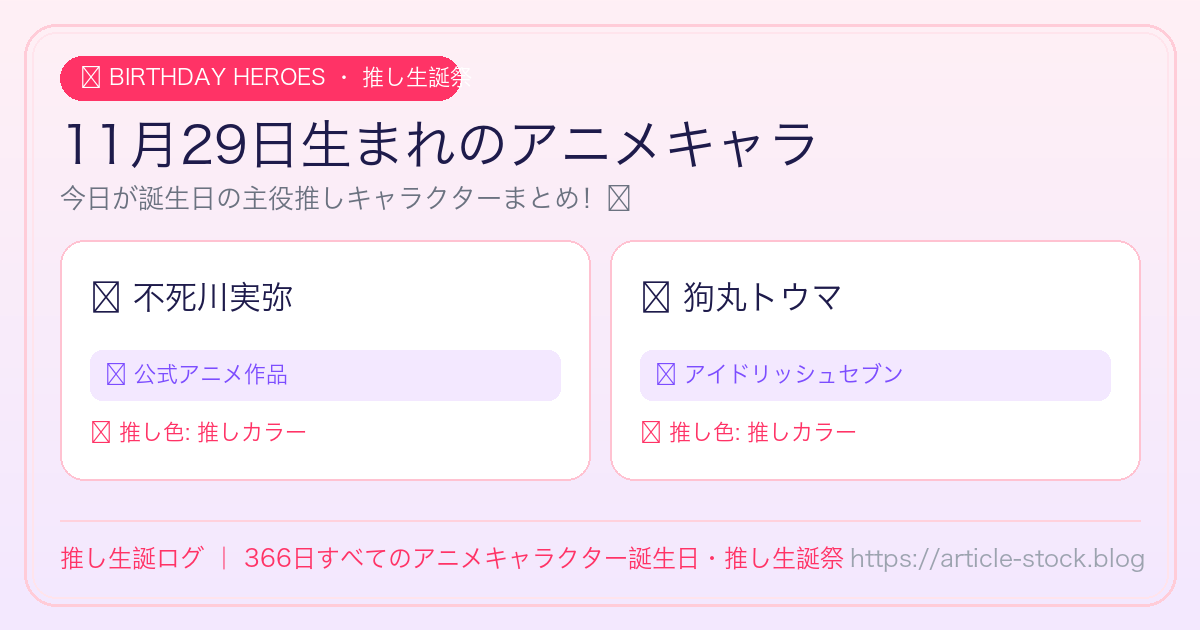 11月29日生まれのアニメキャラ誕生日・推し生誕祭一覧｜推し生誕ログ