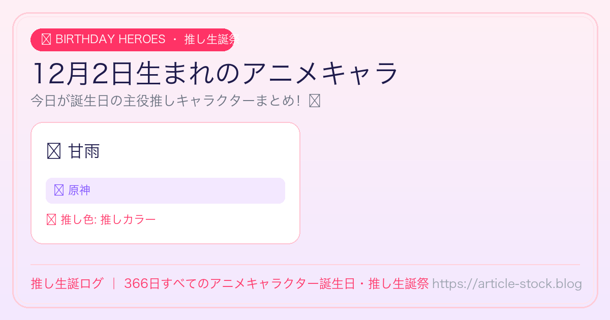 12月2日生まれのアニメキャラ誕生日・推し生誕祭一覧｜推し生誕ログ