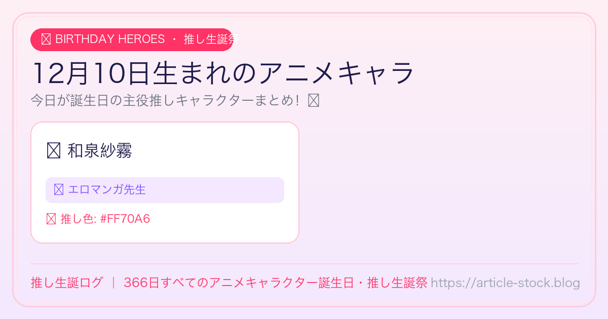 12月10日生まれのアニメキャラ誕生日・推し生誕祭一覧｜推し生誕ログ