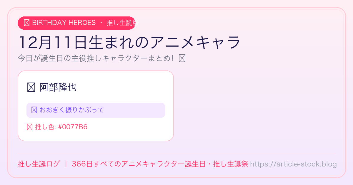 12月11日生まれのアニメキャラ誕生日・推し生誕祭一覧｜推し生誕ログ