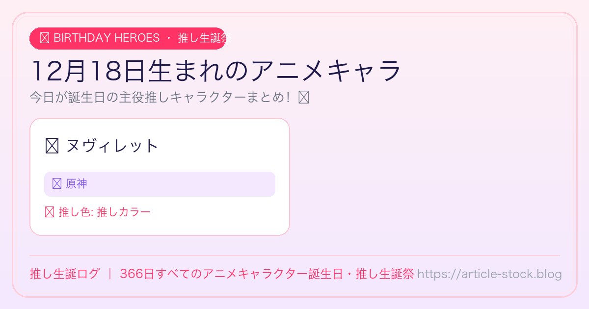 12月18日生まれのアニメキャラ誕生日・推し生誕祭一覧｜推し生誕ログ