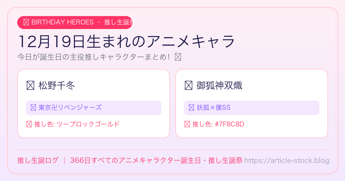 12月19日生まれのアニメキャラ誕生日・推し生誕祭一覧｜推し生誕ログ