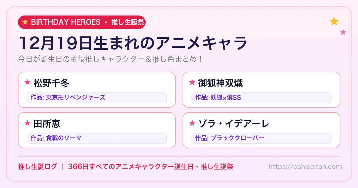 12月19日生まれのアニメキャラ一覧！【松野千冬・御狐神双熾・田所恵】誕生日・推し生誕祭｜推し生誕ログ