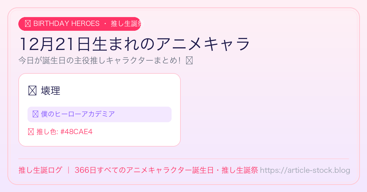 12月21日生まれのアニメキャラ誕生日・推し生誕祭一覧｜推し生誕ログ