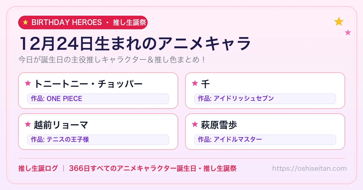 12月24日生まれのアニメキャラ一覧！【トニートニー・チョッパー・千・越前リョーマ】誕生日・推し生誕祭｜推し生誕ログ