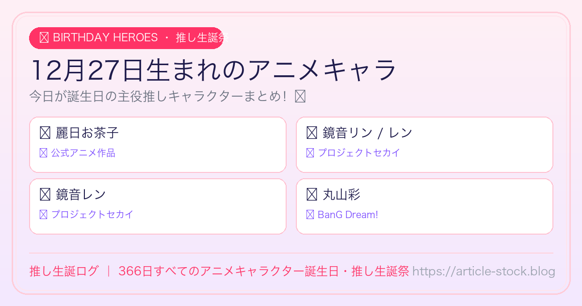 12月27日生まれのアニメキャラ誕生日・推し生誕祭一覧｜推し生誕ログ