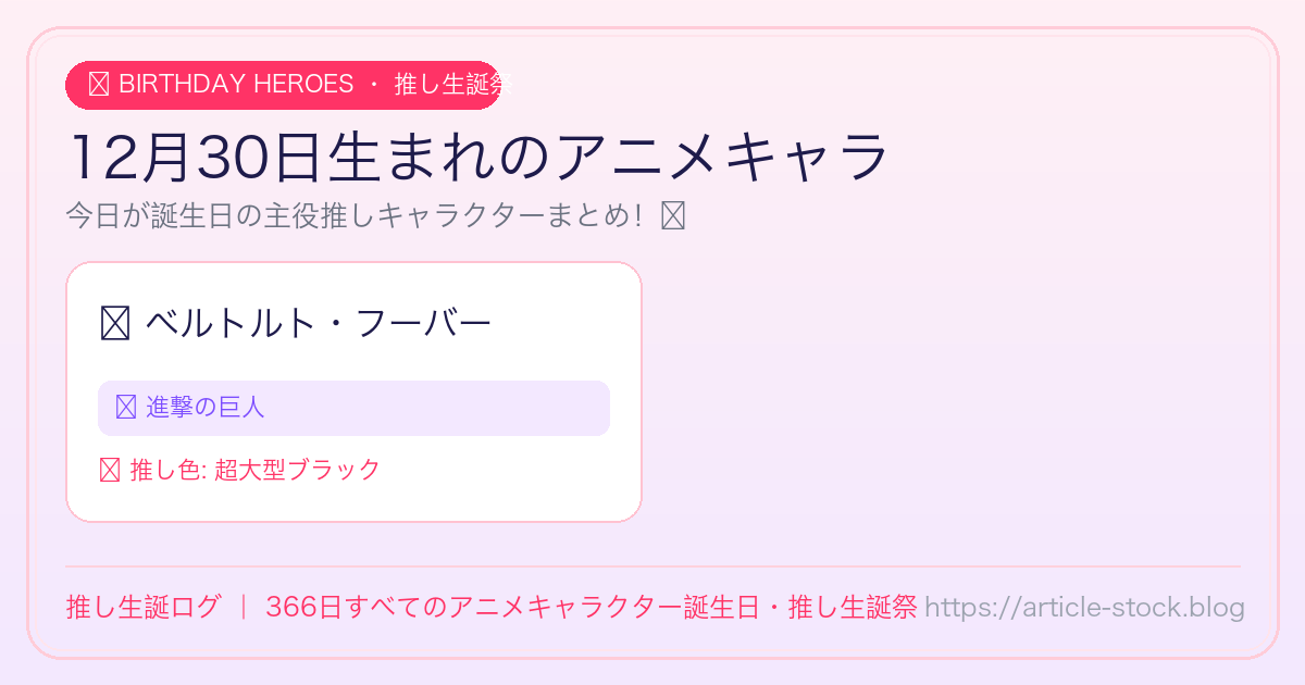 12月30日生まれのアニメキャラ誕生日・推し生誕祭一覧｜推し生誕ログ